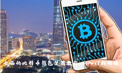 全面的比特币钱包使用教程:从入门到精通