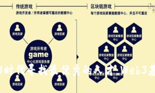 如何在Web3时代寻找最优秀的人才:Web3基金招聘指南
