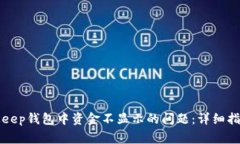 如何解决BitKeep钱包中资金不显示的问