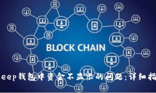 如何解决BitKeep钱包中资金不显示的问题:详细指南与常见问答