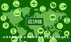 比特币存储指南：如何选择合适的钱包