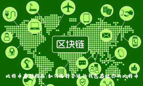 比特币存储指南:如何选择合适的钱包存放你的比特币