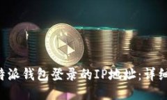 如何查询B特派钱包登录的IP地址：详细