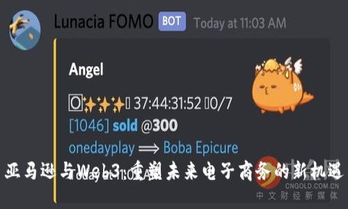 亚马逊与Web3：重塑未来电子商务的新机遇
