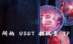 如何将火币交易所的 USDT 提现至 TP 钱