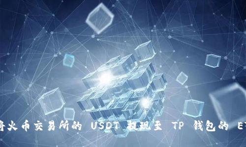 如何将火币交易所的 USDT 提现至 TP 钱包的 ETH 链