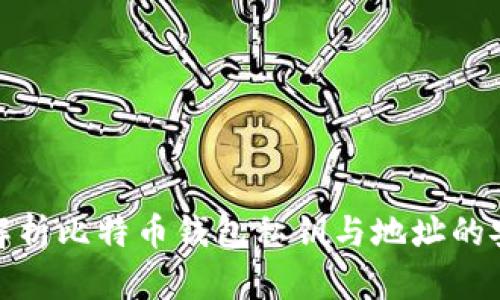 全面解析比特币钱包私钥与地址的安全性