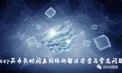 BitKeep买币长时间未到账的解决方案与