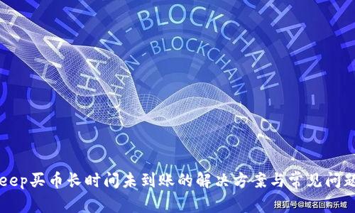 BitKeep买币长时间未到账的解决方案与常见问题解析