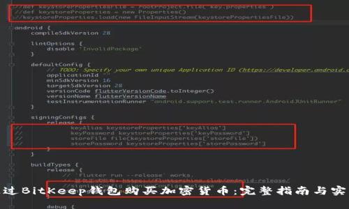  如何通过BitKeep钱包购买加密货币：完整指南与实用技巧 