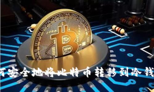 如何安全地将比特币转移到冷钱包?