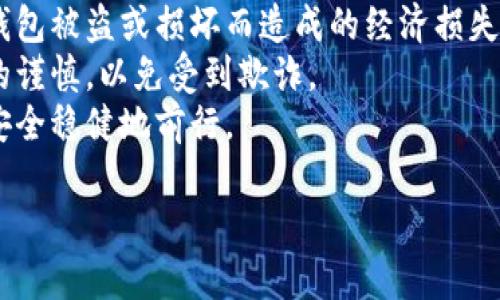 比特派属于冷钱包吗？深入解析数字资产安全存储方式

比特派, 冷钱包, 数字货币, 加密资产/guanjianci

什么是冷钱包？
冷钱包是指一种脱离互联网的加密货币存储方式，它通过物理隔离来确保用户的私钥和数字资产安全。由于没有连接互联网，冷钱包能够有效防止黑客入侵和盗取，因此被广泛认为是安全性最高的加密资产存储方式。
冷钱包一般分为硬件钱包和纸钱包。硬件钱包通常是一个专用设备，可以存储私钥，用户需要在特定的程序中输入密码才能访问资产。而纸钱包则是将私钥和公钥以二维码或文字的形式打印出来，用户需要在一个安全的地方妥善保存。

比特派是什么？
比特派是一款多币种数字钱包，它支持多种类型的加密货币，包括比特币、以太坊等主流币种。比特派不仅提供了基础的存储和交易功能，还具备去中心化的特点，用户可以完全掌控自己的私钥，从而更好地保护自己的资产。
比特派的特点在于其用户友好的界面和强大的安全性，支持冷、热钱包的功能。用户可以根据自己的需求选择显式的存储方式。与传统的热钱包相比，比特派在安全性上有所保证，它通过加密技术保护用户的私钥和交易信息。

比特派是冷钱包还是热钱包？
比特派本质上是一款支持冷钱包和热钱包功能的数字资产钱包。用户可以选择将资产存放在比特派的冷钱包中，来享受更高的安全保障，也可以选择通过热钱包进行日常交易和小额支付。
如果用户长期持有数字资产，并不打算频繁交易，使用冷钱包存储是一个明智的选择。冷钱包可以有效防止黑客攻击，同时也降低了在网络环境下遭遇钓鱼攻击的风险。
然而，如果用户需要频繁地进行交易或支付，那么选择热钱包是更为便利的选择。比特派的热钱包功能，可以提供更快的交易确认速度，更加方便了用户在需要的时候快速完成交易。

比特派的安全性如何？
比特派采用了多种安全措施来保护用户资产的安全。首先，它使用了高级加密技术，确保用户私钥的安全性。此外，比特派还支持多重签名功能，增加了用户资产盗取的难度。
除了软件层面的保护，用户还可以选择把比特派的钱包备份到其他安全的位置，如外部硬盘或纸上存储。这种备份方式让用户在丢失或损坏设备时，可以轻松恢复资产。
总的来说，比特派在安全性方面表现良好，但用户的安全意识和日常操作习惯仍然至关重要。用户应定期更新软件、保持设备安全、定期备份，尽量减少被钓鱼攻击的风险。

如何选择适合自己的钱包？
选择一个合适的钱包主要取决于用户的需求。对于长期存储和保护重要资产的用户来说，冷钱包更为安全。而对于需要频繁交易的用户，热钱包则更加便捷。
用户在选择时，可以考虑以下几个因素：支持的币种、使用的安全措施、界面的友好程度、备份和恢复机制等。比特派的多种功能和友好的用户界面，使其成为了一个不错的选择。

总结与展望
比特派作为一款多功能的数字资产钱包，结合了冷钱包和热钱包的优点，给用户提供了安全且便利的服务。在数字资产日益重要的今天，了解不同钱包的特点和优势至关重要。无论是选择冷钱包还是热钱包，用户都应根据自己的需求和使用习惯做出合理的选择。
未来，随着区块链技术的不断发展和应用场景的增加，数字钱包的功能和安全性会不断提升。希望更多用户能够在安全的环境中享受数字资产带来的便利。

可能的相关问题
ol
li冷钱包和热钱包的区别有哪些？/li
li如何安全使用比特派钱包？/li
li如何选择合适的数字资产钱包？/li
li比特派的常见问题及其解决方案？/li
li数字货币投资需要注意哪些安全问题？/li
/ol

冷钱包和热钱包的区别有哪些？
冷钱包和热钱包是两种不同风格的数字资产存储方式，它们在安全性、使用便利性、连接状态等方面有着显著的区别。
首先，最基本的区别在于连接网络的状态。冷钱包是不连接互联网的，它是存储数字货币的“离线”方式。而热钱包则是连接互联网的，用户可以随时随地进行交易，但相对风险也较高。
其次，在安全性方面，冷钱包无疑是更安全的选择。由于其与互联网隔离，黑客无法轻易入侵。热钱包虽然方便，但其隐私和安全性常常受到网络攻击的威胁。
从使用便捷性的角度来看，热钱包更为适合日常交易和小额支付。用户可以快速完成交易，而冷钱包则适合长期存储和保护重要资产。
最后，冷钱包和热钱包的备份和恢复方式也存在差异。冷钱包一般通过外部装置或纸质方式备份，而热钱包则提供更为简单的备份机制。

如何安全使用比特派钱包？
在使用比特派钱包时，用户需要注意几个安全点以确保资产安全。首先，选择强密码，并定期更改密码。其次，能够开启两步验证的用户应强烈建议启用这一功能，它为登录过程添加了额外的安全保护。
用户还应对比特派钱包和相关应用保持更新，确保使用最新版的安全技术。同时，尽量不要在公共Wi-Fi网络下进行交易，以避免泄露个人信息和资产。
备份是确保安全的一个重要环节。用户应定期对私钥和恢复助记词进行备份，并保存在安全的地方。确保即使在设备丢失的情况下，也可以快速找回自己的资产。
最后，了解比特派的官方支持和社区论坛，及时关注任何可能会影响您资产安全的信息也是非常重要的。

如何选择合适的数字资产钱包？
选择数字资产钱包时，请考虑以下几个因素：支持的币种、平台的安全程度、用户体验、备份和恢复机制等。首先，确保所选钱包支持您需要的所有币种，这样才能顺利进行交易。
安全性是选择钱包时最重要的考虑因素。不论是冷钱包还是热钱包，安全措施应得到优先考虑，如所采用的加密技术、多重签名、两步验证等。
用户体验同样不可忽视，选择界面友好、易于操作的钱包，可以减少使用中的困惑和安全事故。此外，了解备份机制也非常重要，以确保在不幸情况下能够快速恢复资产。
最后，可以参考其他用户的评价，选择口碑好的钱包，这通常是选择一个安全可靠钱包的重要参考依据。

比特派的常见问题及其解决方案？
使用比特派钱包时，用户可能会遇到一些常见问题，如如何找回密码、怎样进行备份和恢复、资产转移时间过长等。针对这些问题，用户可以参考比特派的官方帮助文档，或者在社群中寻求帮助。
如遇到账户被锁定、密码遗失等问题，用户应尽快联系比特派的客服寻求解决方案，同时保持耐心，以便快速安全地解决问题。
在使用比特派进行转账时，若发现交易速度慢，可以检查区块链网络的拥堵状况，或选择支付更高的交易费用以加速交易确认。
最后，了解常见故障的处理方法，如APP闪退、无法加载等，可以帮助用户在遇到使用问题时更加从容应对。

数字货币投资需要注意哪些安全问题？
数字货币投资的安全问题不容小觑，投资者应始终保持高度的警惕性。首先，了解市场上不同币种的潜在风险，避免盲目跟风投资。很多时候，投资回报与风险是相伴而生的。
其次，使用安全性高的钱包来存储数字资产，且不要把所有资产存放在一个地方。分散存储可以降低风险，避免因钱包被盗或损坏而造成的经济损失。
了解并识别常见的诈骗方式，如钓鱼邮件、假币发布等，也是保护自己财产的重要方式。投资者应保持对信息来源的谨慎，以免受到欺诈。
最后，时刻关注市场动态，及时调整投资策略。在变幻莫测的数字货币市场中，快速反应和主动管理将帮助投资者安全稳健地前行。

这是一个关于比特派钱包及相关数字资产存储知识的详细分析，希望对您有所帮助！