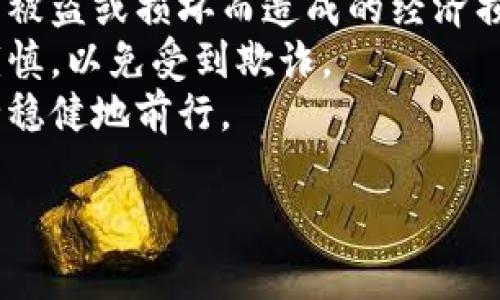 比特派属于冷钱包吗？深入解析数字资产安全存储方式

比特派, 冷钱包, 数字货币, 加密资产/guanjianci

什么是冷钱包？
冷钱包是指一种脱离互联网的加密货币存储方式，它通过物理隔离来确保用户的私钥和数字资产安全。由于没有连接互联网，冷钱包能够有效防止黑客入侵和盗取，因此被广泛认为是安全性最高的加密资产存储方式。
冷钱包一般分为硬件钱包和纸钱包。硬件钱包通常是一个专用设备，可以存储私钥，用户需要在特定的程序中输入密码才能访问资产。而纸钱包则是将私钥和公钥以二维码或文字的形式打印出来，用户需要在一个安全的地方妥善保存。

比特派是什么？
比特派是一款多币种数字钱包，它支持多种类型的加密货币，包括比特币、以太坊等主流币种。比特派不仅提供了基础的存储和交易功能，还具备去中心化的特点，用户可以完全掌控自己的私钥，从而更好地保护自己的资产。
比特派的特点在于其用户友好的界面和强大的安全性，支持冷、热钱包的功能。用户可以根据自己的需求选择显式的存储方式。与传统的热钱包相比，比特派在安全性上有所保证，它通过加密技术保护用户的私钥和交易信息。

比特派是冷钱包还是热钱包？
比特派本质上是一款支持冷钱包和热钱包功能的数字资产钱包。用户可以选择将资产存放在比特派的冷钱包中，来享受更高的安全保障，也可以选择通过热钱包进行日常交易和小额支付。
如果用户长期持有数字资产，并不打算频繁交易，使用冷钱包存储是一个明智的选择。冷钱包可以有效防止黑客攻击，同时也降低了在网络环境下遭遇钓鱼攻击的风险。
然而，如果用户需要频繁地进行交易或支付，那么选择热钱包是更为便利的选择。比特派的热钱包功能，可以提供更快的交易确认速度，更加方便了用户在需要的时候快速完成交易。

比特派的安全性如何？
比特派采用了多种安全措施来保护用户资产的安全。首先，它使用了高级加密技术，确保用户私钥的安全性。此外，比特派还支持多重签名功能，增加了用户资产盗取的难度。
除了软件层面的保护，用户还可以选择把比特派的钱包备份到其他安全的位置，如外部硬盘或纸上存储。这种备份方式让用户在丢失或损坏设备时，可以轻松恢复资产。
总的来说，比特派在安全性方面表现良好，但用户的安全意识和日常操作习惯仍然至关重要。用户应定期更新软件、保持设备安全、定期备份，尽量减少被钓鱼攻击的风险。

如何选择适合自己的钱包？
选择一个合适的钱包主要取决于用户的需求。对于长期存储和保护重要资产的用户来说，冷钱包更为安全。而对于需要频繁交易的用户，热钱包则更加便捷。
用户在选择时，可以考虑以下几个因素：支持的币种、使用的安全措施、界面的友好程度、备份和恢复机制等。比特派的多种功能和友好的用户界面，使其成为了一个不错的选择。

总结与展望
比特派作为一款多功能的数字资产钱包，结合了冷钱包和热钱包的优点，给用户提供了安全且便利的服务。在数字资产日益重要的今天，了解不同钱包的特点和优势至关重要。无论是选择冷钱包还是热钱包，用户都应根据自己的需求和使用习惯做出合理的选择。
未来，随着区块链技术的不断发展和应用场景的增加，数字钱包的功能和安全性会不断提升。希望更多用户能够在安全的环境中享受数字资产带来的便利。

可能的相关问题
ol
li冷钱包和热钱包的区别有哪些？/li
li如何安全使用比特派钱包？/li
li如何选择合适的数字资产钱包？/li
li比特派的常见问题及其解决方案？/li
li数字货币投资需要注意哪些安全问题？/li
/ol

冷钱包和热钱包的区别有哪些？
冷钱包和热钱包是两种不同风格的数字资产存储方式，它们在安全性、使用便利性、连接状态等方面有着显著的区别。
首先，最基本的区别在于连接网络的状态。冷钱包是不连接互联网的，它是存储数字货币的“离线”方式。而热钱包则是连接互联网的，用户可以随时随地进行交易，但相对风险也较高。
其次，在安全性方面，冷钱包无疑是更安全的选择。由于其与互联网隔离，黑客无法轻易入侵。热钱包虽然方便，但其隐私和安全性常常受到网络攻击的威胁。
从使用便捷性的角度来看，热钱包更为适合日常交易和小额支付。用户可以快速完成交易，而冷钱包则适合长期存储和保护重要资产。
最后，冷钱包和热钱包的备份和恢复方式也存在差异。冷钱包一般通过外部装置或纸质方式备份，而热钱包则提供更为简单的备份机制。

如何安全使用比特派钱包？
在使用比特派钱包时，用户需要注意几个安全点以确保资产安全。首先，选择强密码，并定期更改密码。其次，能够开启两步验证的用户应强烈建议启用这一功能，它为登录过程添加了额外的安全保护。
用户还应对比特派钱包和相关应用保持更新，确保使用最新版的安全技术。同时，尽量不要在公共Wi-Fi网络下进行交易，以避免泄露个人信息和资产。
备份是确保安全的一个重要环节。用户应定期对私钥和恢复助记词进行备份，并保存在安全的地方。确保即使在设备丢失的情况下，也可以快速找回自己的资产。
最后，了解比特派的官方支持和社区论坛，及时关注任何可能会影响您资产安全的信息也是非常重要的。

如何选择合适的数字资产钱包？
选择数字资产钱包时，请考虑以下几个因素：支持的币种、平台的安全程度、用户体验、备份和恢复机制等。首先，确保所选钱包支持您需要的所有币种，这样才能顺利进行交易。
安全性是选择钱包时最重要的考虑因素。不论是冷钱包还是热钱包，安全措施应得到优先考虑，如所采用的加密技术、多重签名、两步验证等。
用户体验同样不可忽视，选择界面友好、易于操作的钱包，可以减少使用中的困惑和安全事故。此外，了解备份机制也非常重要，以确保在不幸情况下能够快速恢复资产。
最后，可以参考其他用户的评价，选择口碑好的钱包，这通常是选择一个安全可靠钱包的重要参考依据。

比特派的常见问题及其解决方案？
使用比特派钱包时，用户可能会遇到一些常见问题，如如何找回密码、怎样进行备份和恢复、资产转移时间过长等。针对这些问题，用户可以参考比特派的官方帮助文档，或者在社群中寻求帮助。
如遇到账户被锁定、密码遗失等问题，用户应尽快联系比特派的客服寻求解决方案，同时保持耐心，以便快速安全地解决问题。
在使用比特派进行转账时，若发现交易速度慢，可以检查区块链网络的拥堵状况，或选择支付更高的交易费用以加速交易确认。
最后，了解常见故障的处理方法，如APP闪退、无法加载等，可以帮助用户在遇到使用问题时更加从容应对。

数字货币投资需要注意哪些安全问题？
数字货币投资的安全问题不容小觑，投资者应始终保持高度的警惕性。首先，了解市场上不同币种的潜在风险，避免盲目跟风投资。很多时候，投资回报与风险是相伴而生的。
其次，使用安全性高的钱包来存储数字资产，且不要把所有资产存放在一个地方。分散存储可以降低风险，避免因钱包被盗或损坏而造成的经济损失。
了解并识别常见的诈骗方式，如钓鱼邮件、假币发布等，也是保护自己财产的重要方式。投资者应保持对信息来源的谨慎，以免受到欺诈。
最后，时刻关注市场动态，及时调整投资策略。在变幻莫测的数字货币市场中，快速反应和主动管理将帮助投资者安全稳健地前行。

这是一个关于比特派钱包及相关数字资产存储知识的详细分析，希望对您有所帮助！