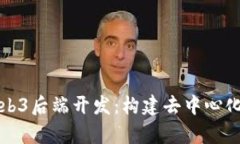 全面解析Web3后端开发：构建去中心化