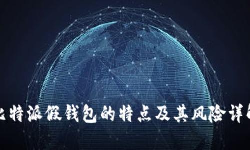 比特派假钱包的特点及其风险详解