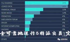 如何安全可靠地进行B特派交易：完整
