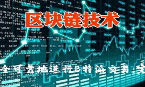如何安全可靠地进行B特派交易：完整指南