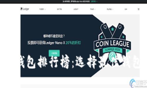 2023年USDT钱包排行榜:选择最佳钱包的终极指南