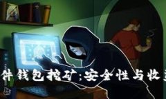 探秘B特派硬件钱包挖矿：安全性与收