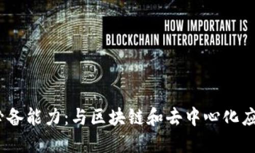 入行Web3的必备能力：与区块链和去中心化应用的成功相遇
