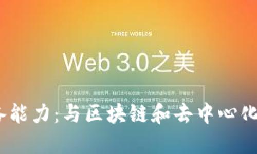 入行Web3的必备能力：与区块链和去中心化应用的成功相遇