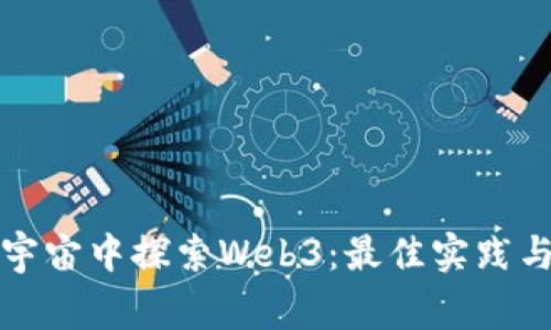如何在元宇宙中探索Web3：最佳实践与种草指南