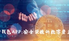 b特派BitP钱包APP：安全便捷的数字资产
