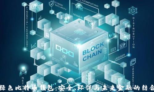 绿色比特币钱包:安全、环保与未来金融的结合