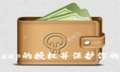 如何取消BitKeep的授权并保护你的数字