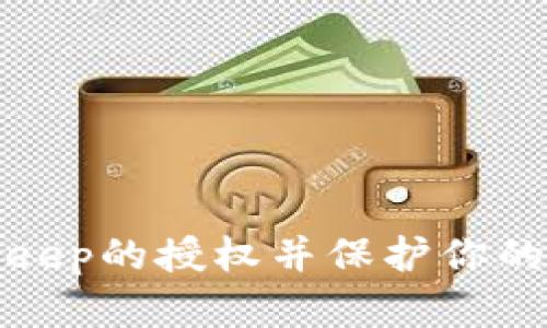 如何取消BitKeep的授权并保护你的数字资产安全