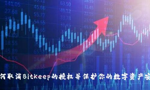 如何取消BitKeep的授权并保护你的数字资产安全