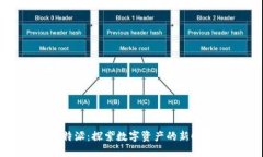 比特派：探索数字资产的新时代