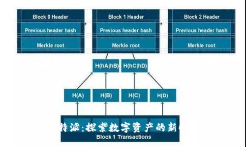 比特派：探索数字资产的新时代