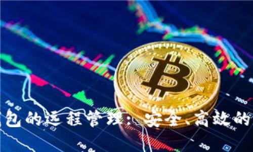 如何实现比特币钱包的远程管理: 安全、高效的数字资产管控策略