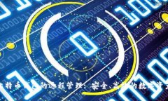 如何实现比特币钱包的远程管理: 安全