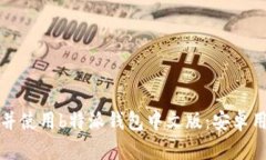 如何快速下载并使用b特派钱包中文版