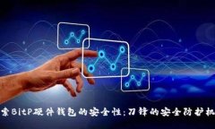 探索BitP硬件钱包的安全性：刀锋的安