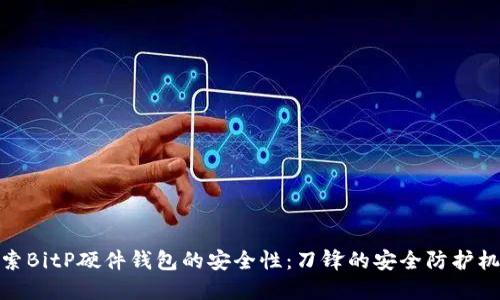 探索BitP硬件钱包的安全性:刀锋的安全防护机制