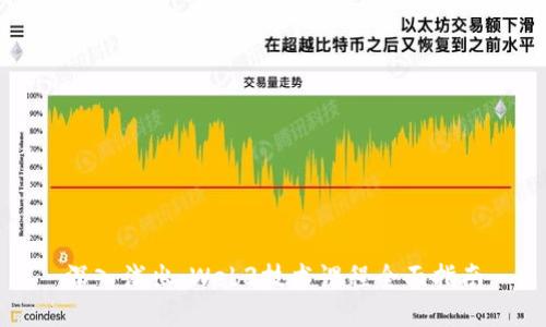 深入浅出:Web3技术课程全面指南