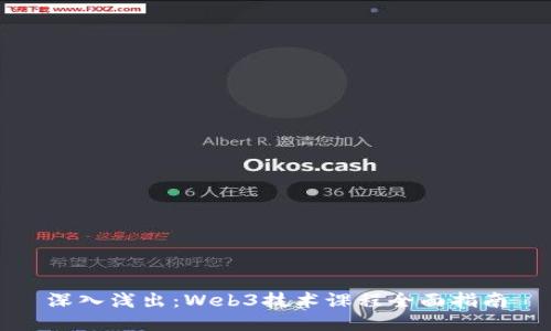 深入浅出:Web3技术课程全面指南