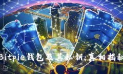 Bitpie钱包及其私钥：真相揭秘