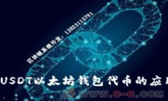  深入探讨USDT以太坊钱包代币的应用与