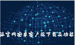 B特派官网安卓客户端下载及功能详解