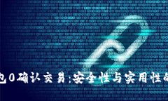 比特币钱包0确认交易：安全性与实用