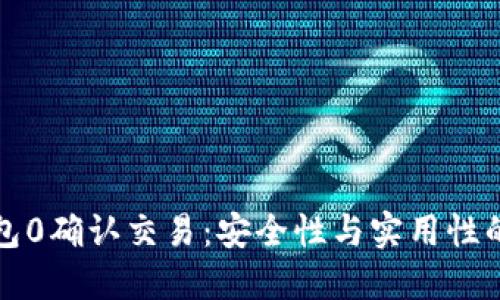 比特币钱包0确认交易：安全性与实用性的深度探讨