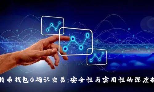 比特币钱包0确认交易：安全性与实用性的深度探讨