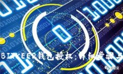 如何解除BITKEEP钱包授权：详细步骤与