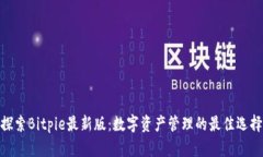 探索Bitpie最新版：数字资产管理的最佳