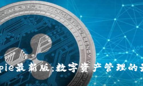 探索Bitpie最新版：数字资产管理的最佳选择