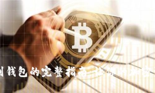 比特币下载到钱包的完整指南:让你的加密资产安全无忧